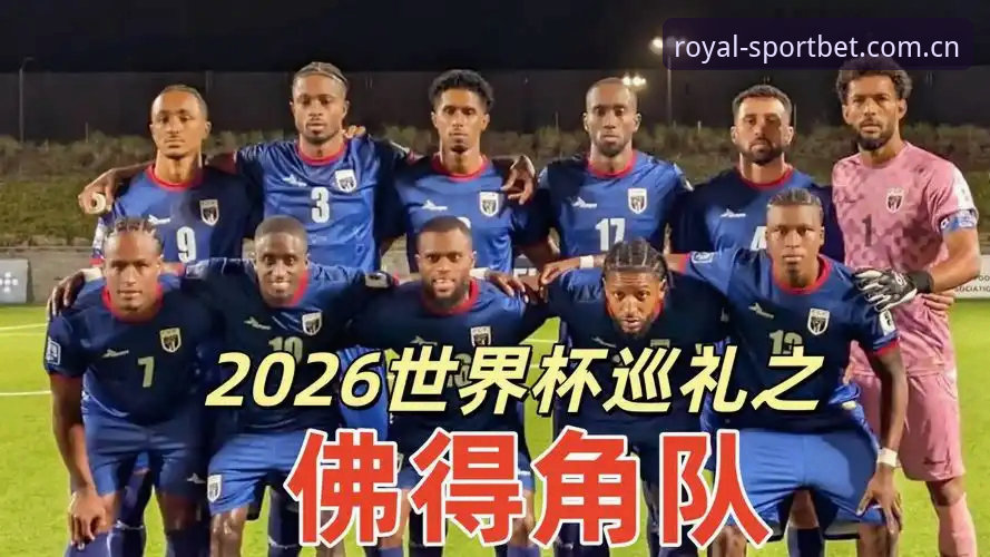 世界杯冷门之夜：佛得角逼平乌拉圭，皇冠体彩APP用户亲历历史时刻
